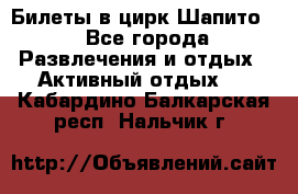 Билеты в цирк Шапито. - Все города Развлечения и отдых » Активный отдых   . Кабардино-Балкарская респ.,Нальчик г.